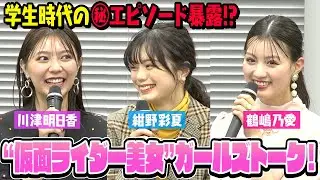 紺野彩夏＆鶴嶋乃愛＆川津明日香 “仮面ライダー美女”集結でガールズトーク！学生時代のエピソード暴露！？　ABEMAオリジナルドラマ『覆面D』プレミア試写会後トークショー