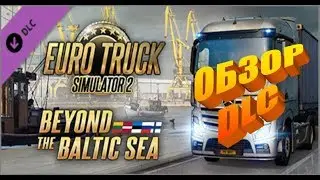 Euro Truck Simulator 2. DLC Beyond the Baltic sea - ОБЗОР ДЛС 