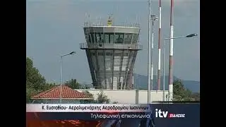 Ο Αερολιμενάρχης για το πρόβλημα με το FIR Αθηνών - ITV Ειδήσεις 05/01/2026