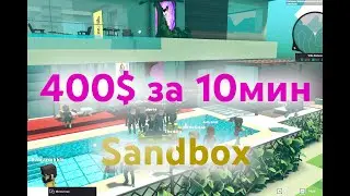 400$ на Sandbox за 10мин!