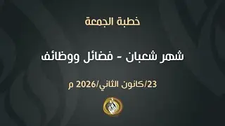 شهر شعبان - فضائل ووظائف | الشيخ أسامة أبو شعر