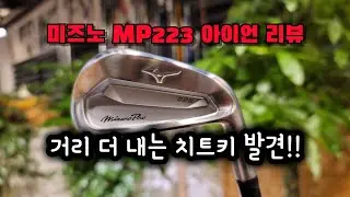 미즈노 MP223 아이언 리뷰! 나보다 멀리가는넘 있음 나와봐!! mizuno pro 223 iron review