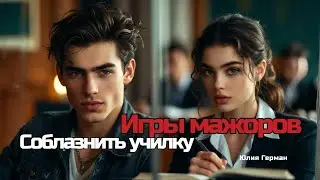 【аудиокнига 】Она была училкой, он – мажором: История запретной страсти в аудиокниге Юлии Герман