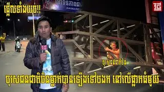 (ព័ត៌មានបឋម)៖វេលាម៉ោង​ ៣នាទីយប់​ ថ្ងៃទី៣០ ខែ​ធ្នូ​ ឆ្នាំ២០២៥