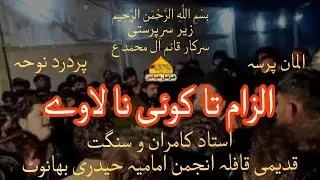 Ilzam Ta Koe Na Lawey  | Ustad Kamran Ali Mallah | Kalam_Salman Ali Nayab_3 Jamd-ul-Sani 2022 #noha