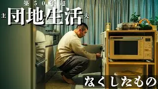 『団地生活｜専業主夫』なくしたもの。