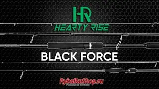 Эти супер удилища можно купить только у нас - Hearty Rise Black Force!!!