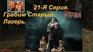 Gothic - Грабим Старый Лагерь. (№21)