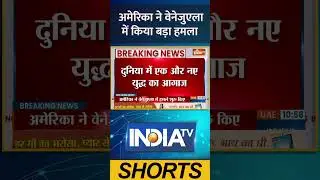 अमेरिका ने वेनेजुएला में किया बड़ा हमला | #america #breakingnews #indiatv #ytshorts