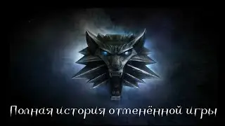 The Witcher: Rise of the White Wolf: Полная история отменённой игры про 