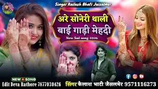 अरे सोनेरी थाली बाई गाड़ी मेहदी न्यू ट्रेनिंग शादी सॉन्ग सिन्धी सिंगर कैलाश भाटी जैसलमेर बिलकुल न्यू