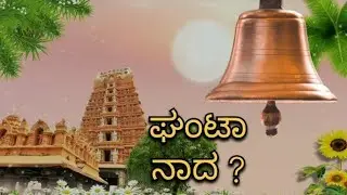 Hindu Temple Bell#  Pooja Bell Sound