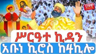 ሥርዓተ ኪዳን❗️አቡነ ኪሮስ 🛑ቀጥታ ከ4ኪሎ ቤተ መንግስት ሥላሴ #ethiopian_orthodox_tewahdo