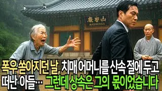 폭우 쏟아지던 날, 치매 어머니를 산속 절에 두고 떠난 아들, 상속이 그의 몫이 되는 순간 스님 한마디에 가족들이 놀라 자빠졌습니다