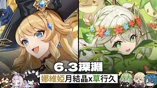 久違的寶寶巴士。娜維婭月結晶x草行久-6.3深淵【原神Genshin Impact】