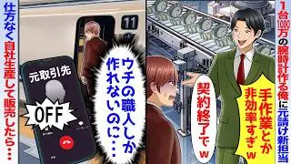 俺が１台1000万の価値がある腕時計を生産していると知らない元請け新担当「手作業は非効率だから契約終了w」➡︎仕方なく自社生産した結果【スカッと】【アニメ】