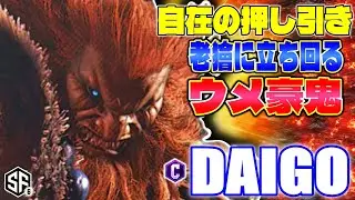 【スト6】自在の押し引き 老獪に立ち回るウメ豪鬼 ウメハラ (豪鬼) 【ストリートファイター6】