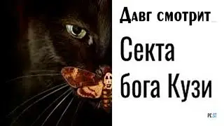 Давг смотрит 