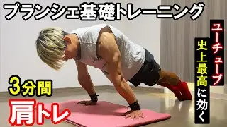 【効果絶大!!】3分間でメロン肩を作るプランシェ基礎トレーニング【やったらわかります】