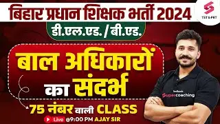 Bihar Head Master/Teacher 2024 | बाल अधिकारों का संदर्भ Questions for BPSC Headmaster | Ajay sir