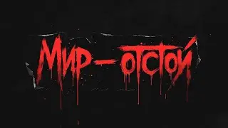 Песня о печальной реальности «Мир - Отстой»