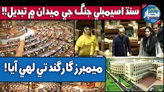 WATCH: Kalsoom Chandio & Dua Bhutto Fight In Sindh Assembly Session!!!