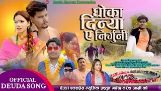 New Deuda Song 2079/2023 || Dhoka Dinya A nirguni || Chandra BK/Purnakala BC Ft. Naresh/Puja/Kul
