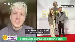 Baby Lasagna: Συνέντευξη στην εκπομπή Πρωίαν σε Είδον πριν τη συναυλία του στην Αθήνα