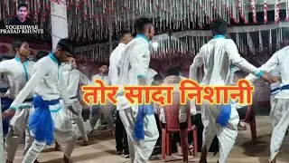  Tor Sada Nishani || तोर सादा निशानी || Cg Panthi Song || Stej program 