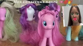 Моя коллекция поней 💅 2024💅#mlpg1 #mylittlepony #mlp #пони#колекцыя