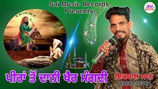 Lala wala peer/ਪੀਰਾਂ ਤੋਂ ਦਾਨੀ ਖੈਰ ਮੰਗਦੀ/ Iqbal Khan/ਇਕਬਾਲ ਖਾਨ 89681-46534/New Jass 2023