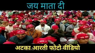 Vaishno Devi atka Aarti Photo video | Vaishno Devi Yatra today | संपूर्ण वैष्णो देवी यात्रा |