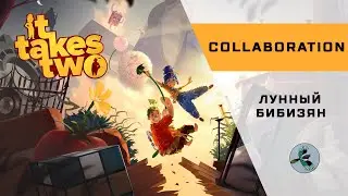 It Takes Two - 02 - Вместе мы сила