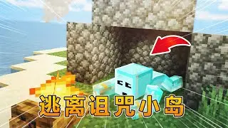 我的世界：逃离会吃记忆的诅咒小岛！#我的世界 #minecraft #怕怕游戏解说