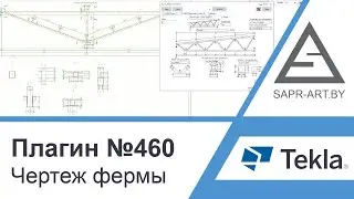 Tekla Structures | Плагин САПР-АРТ №460. Автоматическое создание чертежей ферм