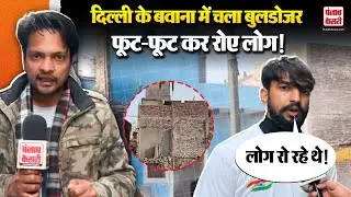 Delhi News: दिल्ली के Bawana में चला पीला पंजा, 80 से ज्यादा माकन तोड़े, कई लोग हुए बेघर!
