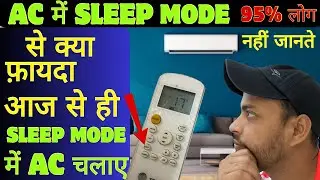 Ac Me Sleep Mode से क्या होता है | Sleep Mode In Ac | How Sleep Mode Work In Ac , In Hindi