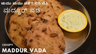 ಮದ್ದೂರ್ ವಡೆ |ಚುಮು ಚುಮು ಚಳಿಗೆ ಬಿಸಿ ಬಿಸಿ ಮದ್ದೂರ್ ವಡೆ |  ಗರಿ ಗರಿ ಮದ್ದೂರ್ ವಡೆ | crispy maddur vada  |