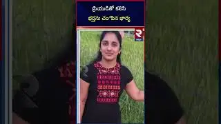 ప్రియుడితో కలిసి భర్తను చం*పిన భార్య | Ashok Incident in Medipally | RTV Khammam