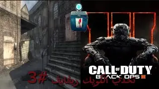 تحدي اوصل راوند 10 بدون كويك ريفايف  #3.    BLACK OPS  3 ZOMBIES 