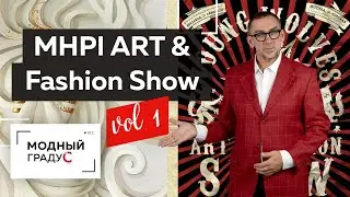 Young wolves MHPI Art & Fashion show. Видеоотчет с мероприятия 20.02.2021. Часть 1. Как это было?