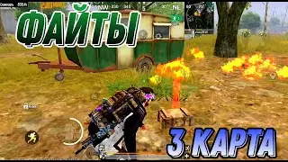 файты 3 карты🥱 / Metro Royale / PUBG MOBILE #pubgmobile #pubgmobile #pubg