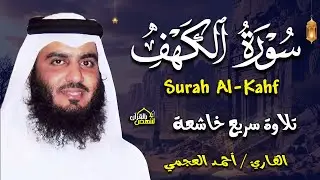 سورة الكهف (كاملة) للشيخ أحمد العجمي أجمل تلاوة في يوم الجمعة وليلة الإسراء والمعراج💚Surah Al-Kahf