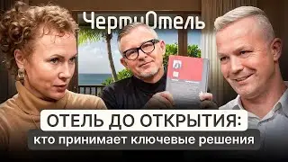 ЧертиОтель | Отель до открытия: кто принимает ключевые решения?