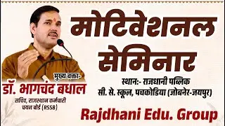 Motivational Seminar 2025 | Dr. Bhagchand Badhal (Secretary, RSSB) | Rajdhani Edu Group #motivation