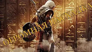 Пасхалка на Final Fantasy в Assassin&rsquo;s Creed ORIGINS