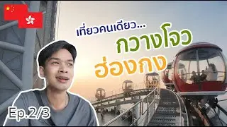 Guangzhou HongKong | EP.2/3 เที่ยวคนเดียว กวางโจว ฮ่องกง 2025 | Fuse Out There