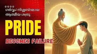 ഗർവ്വം: നിശ്ശബ്ദമായ ആത്മീയ ശത്രു - Pride: The Silent Spiritual Killer