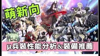 【萌新向】【アズレン】&mu;兵裝角色實用嗎?徹底分析給你知!