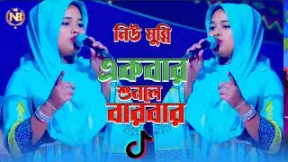 একবার শুনলে বারবার শুনতে ইচ্ছে করবে || Viral বাজনা ||